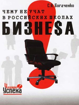 cover image of Чему не учат в российских школах бизнеса
